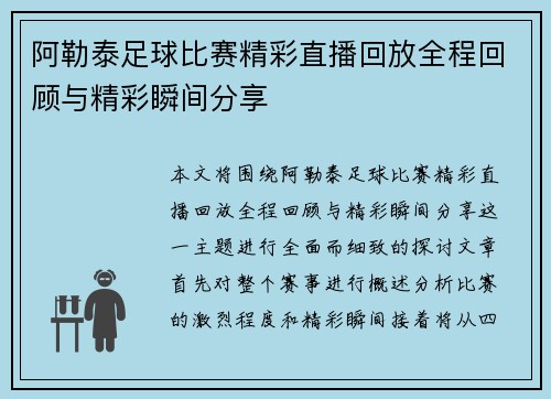 阿勒泰足球比赛精彩直播回放全程回顾与精彩瞬间分享