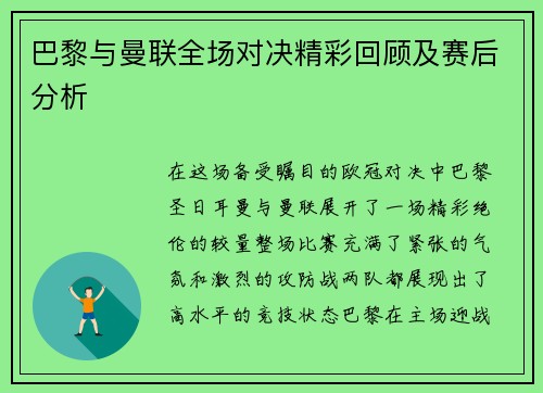 巴黎与曼联全场对决精彩回顾及赛后分析