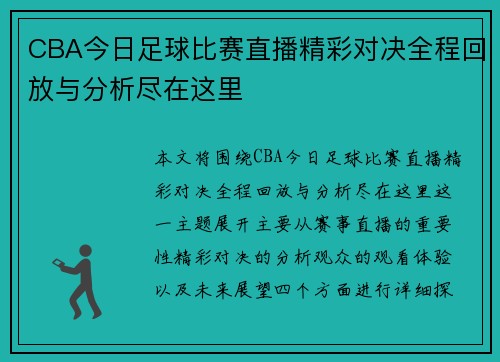 CBA今日足球比赛直播精彩对决全程回放与分析尽在这里