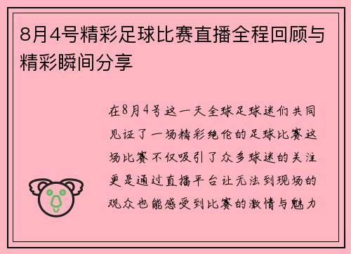 8月4号精彩足球比赛直播全程回顾与精彩瞬间分享
