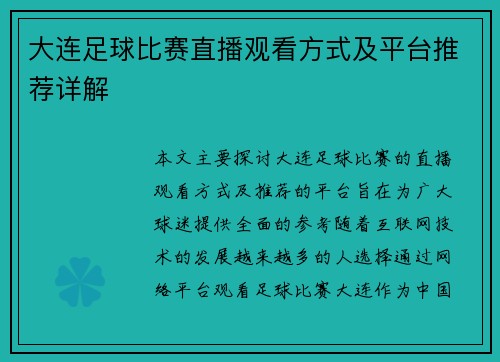 大连足球比赛直播观看方式及平台推荐详解