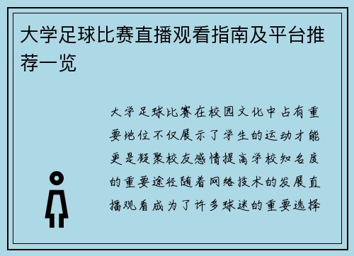 大学足球比赛直播观看指南及平台推荐一览