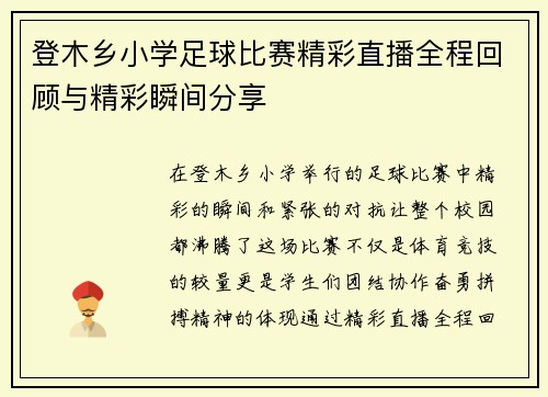 登木乡小学足球比赛精彩直播全程回顾与精彩瞬间分享