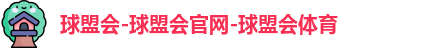 球盟会官方app下载